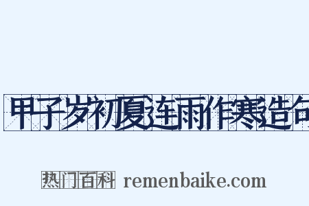 甲子岁初夏连雨作寒造句是什么意思的图片